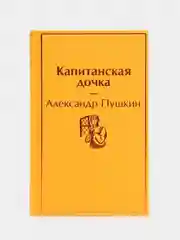 Капитанская дочка, Александр Пушкин