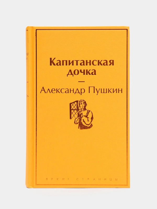 Капитанская дочка, Александр Пушкин