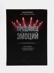 Продавец эмоций. Как создать и спродюсировать громкий проект, Оксана Шурочкина