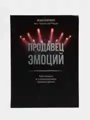 Продавец эмоций. Как создать и спродюсировать громкий проект, Оксана Шурочкина