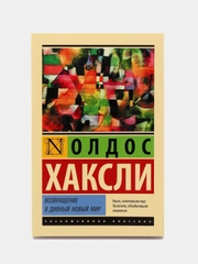 Возвращение в дивный новый мир, Олдос Хаксли