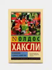 Возвращение в дивный новый мир, Олдос Хаксли
