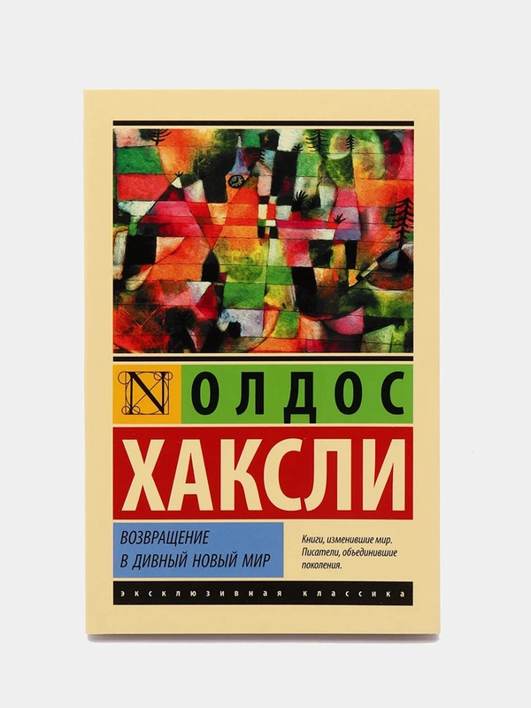 Возвращение в дивный новый мир, Олдос Хаксли