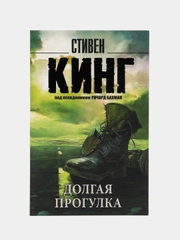 Долгая Прогулка, Кинг Стивен