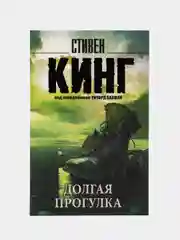 Долгая Прогулка, Кинг Стивен