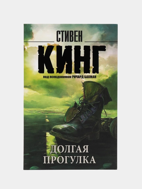 Долгая Прогулка, Кинг Стивен