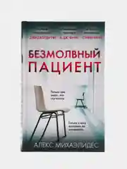 Безмолвный пациент (тв.обл.), Алекс Михаэлид