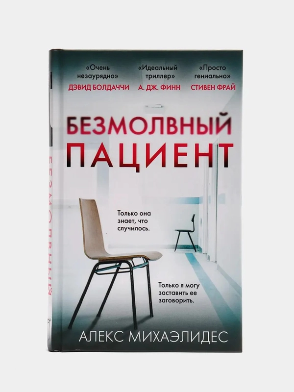 Безмолвный пациент (тв.обл.), Алекс Михаэлид
