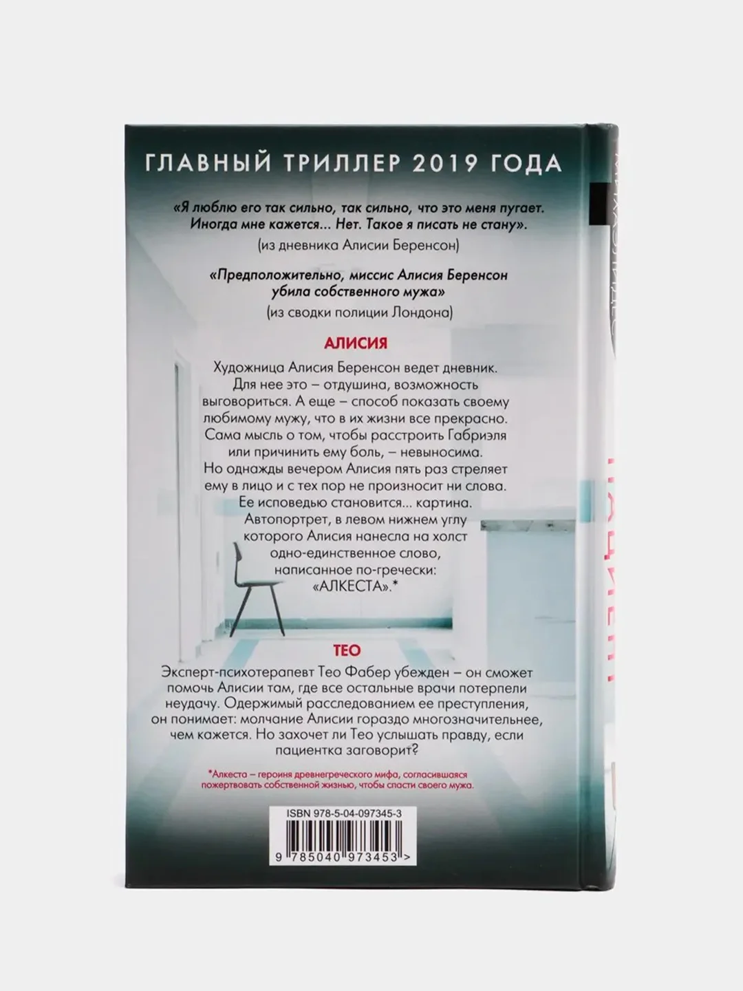 Безмолвный пациент (тв.обл.), Алекс Михаэлид