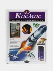 Космос. Полная энциклопедия, Валентин Цветков