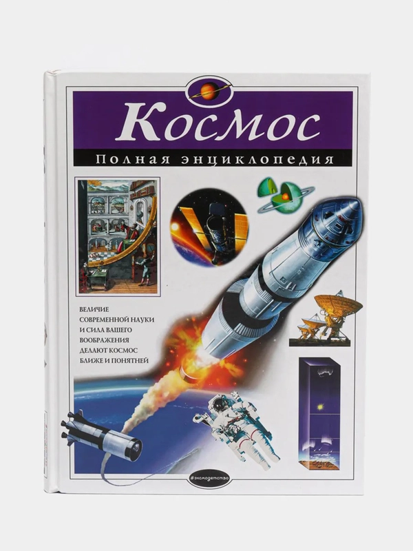 Космос. Полная энциклопедия, Валентин Цветков