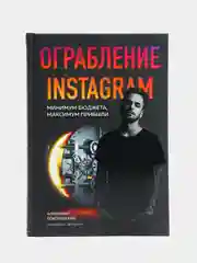 Ограбление Instagram. Минимум бюджета, максимум прибыли, Соколовский А.