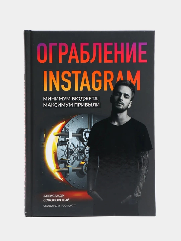 Ограбление Instagram. Минимум бюджета, максимум прибыли, Соколовский А.
