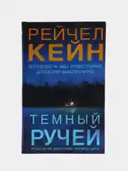 Темный ручей, Рейчал Кейн