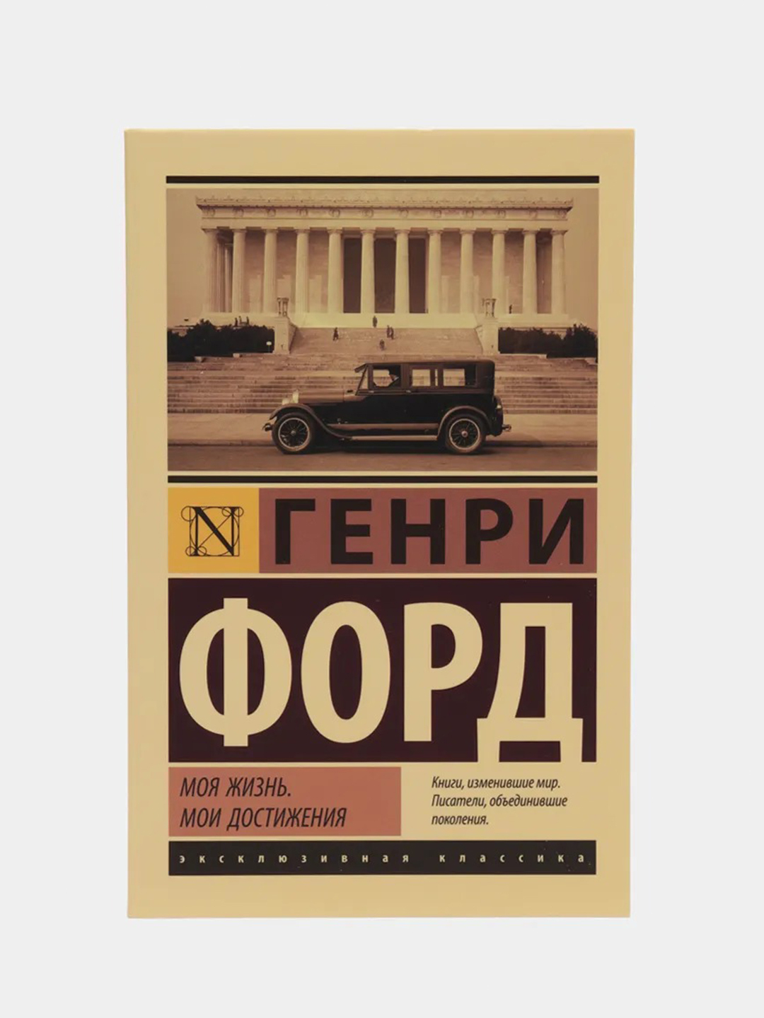 Моя жизнь. Мои достижения. Форд Генри купить по цене 229 ₽ в  интернет-магазине KazanExpress