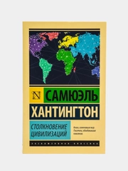 Столкновение цивилизаций, Хантингтон С.