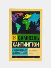 Столкновение цивилизаций, Хантингтон С.