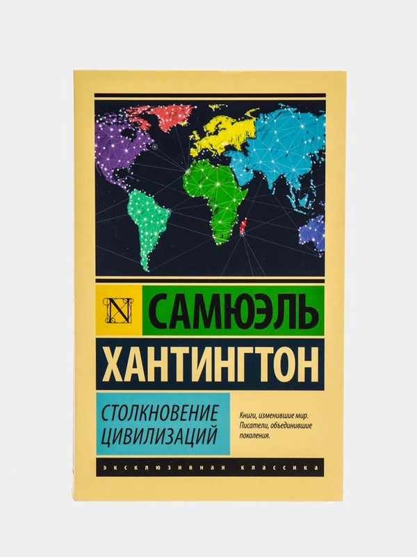 Столкновение цивилизаций, Хантингтон С.