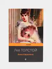 Анна Каренина, Лев Толстой