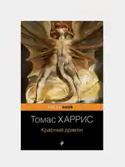 Красный дракон, Томас Харрис