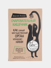 Очаровательный кишечник. Как самый могущественный орган управляет нами, Джулия Эндерс