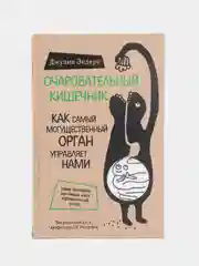 Очаровательный кишечник. Как самый могущественный орган управляет нами, Джулия Эндерс