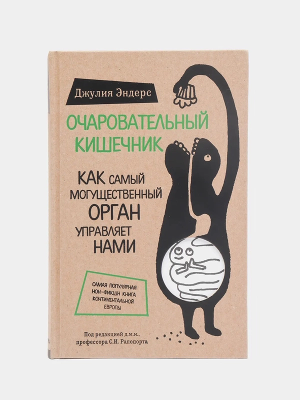Очаровательный кишечник. Как самый могущественный орган управляет нами, Джулия Эндерс