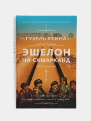 Эшелон на Самарканд
