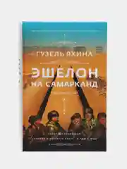 Эшелон на Самарканд
