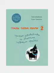 Гладь, люби, хвали 2. Срочное руководство по решению собачьих проблем, Анастасия Бобкова