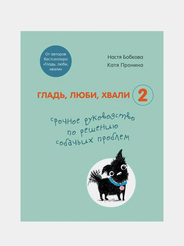 Гладь, люби, хвали 2. Срочное руководство по решению собачьих проблем, Анастасия Бобкова