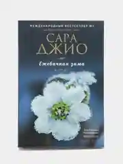 Ежевичная зима, Сара Джио