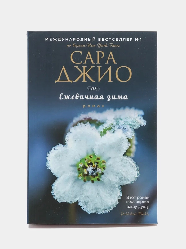 Ежевичная зима, Сара Джио
