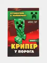 Путешествие в Майнкрафт. Книга 1. Крипер у порога, Алекс Гит