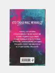 Очень странные дела. Беглянка Макс