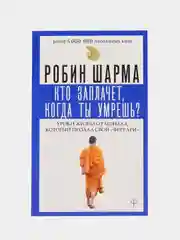 Кто заплачет, когда ты умрешь? Уроки жизни от монаха, который продал свой феррари
