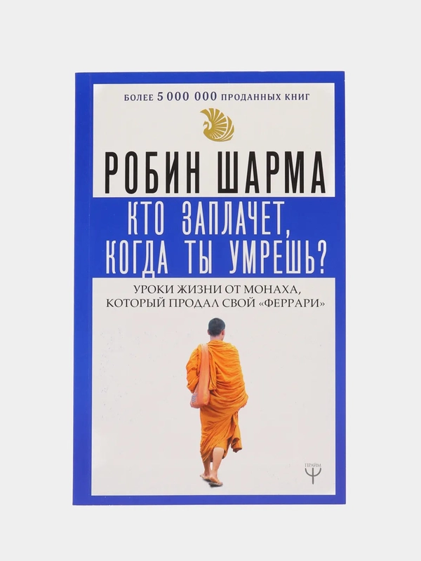 Кто заплачет, когда ты умрешь? Уроки жизни от монаха, который продал свой феррари