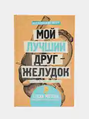 Мой лучший друг - желудок : еда для умных людей