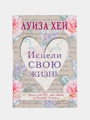 Исцели свою жизнь, Луиза Хей