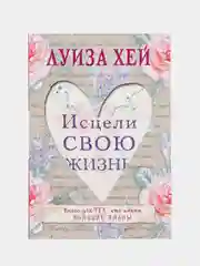 Исцели свою жизнь, Луиза Хей