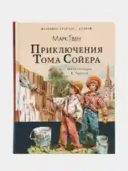 Приключения Тома Сойера