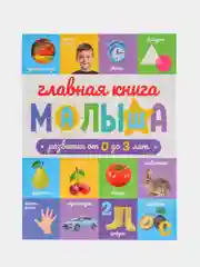 Книга для детей "Главная книга малыша", Проф-Пресс