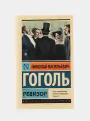 Ревизор, Н.В.Гоголь