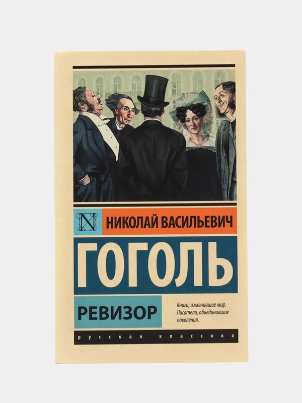 Ревизор, Н.В.Гоголь