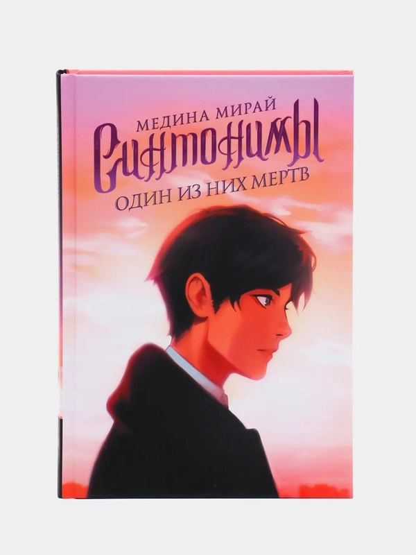 Синтонимы. Один из них мертв