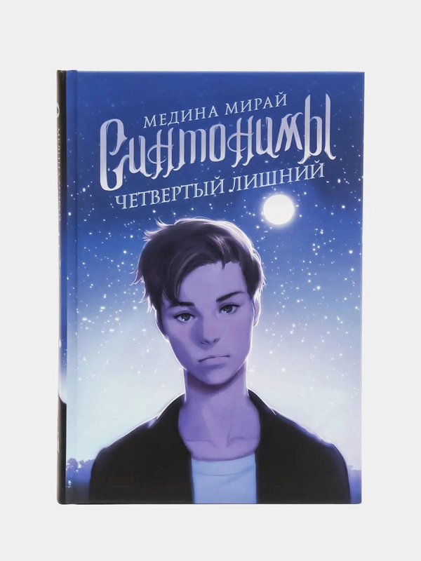 Синтонимы. Четвертый лишний