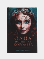 Одна истинная королева. Книга 1, Дженнифер Бенкау