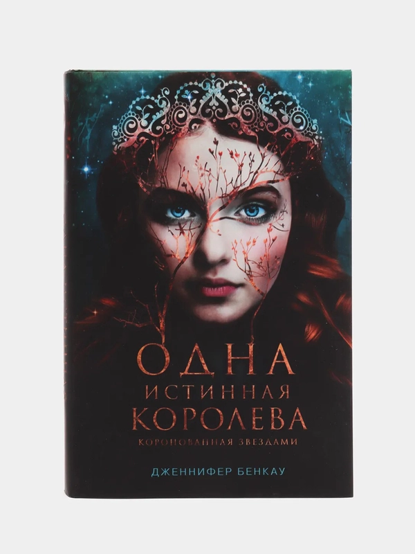 Одна истинная королева. Книга 1, Дженнифер Бенкау