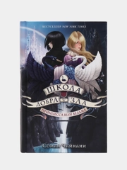 Школа Добра и Зла. Принцесса или ведьма (#1), Соман Чайнани