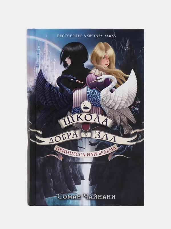Школа Добра и Зла. Принцесса или ведьма (#1), Соман Чайнани